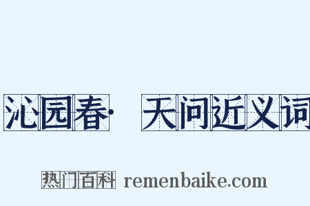 沁园春·天问近义词是什么意思的图片